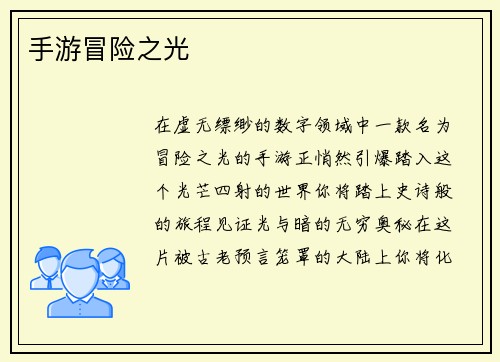 手游冒险之光