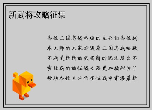 新武将攻略征集