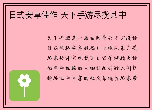 日式安卓佳作 天下手游尽揽其中