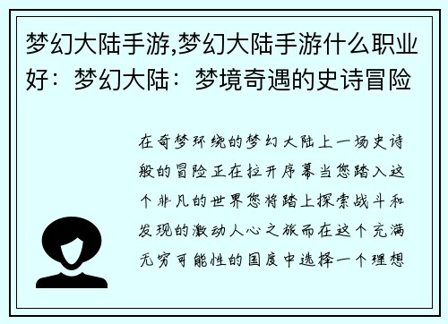 梦幻大陆手游,梦幻大陆手游什么职业好：梦幻大陆：梦境奇遇的史诗冒险